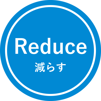 Reduce 減らす